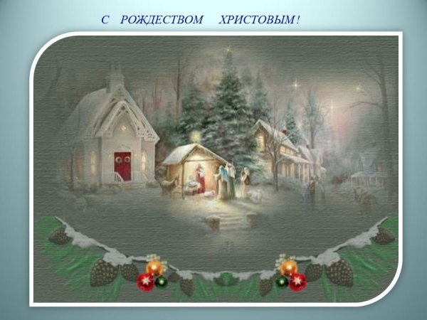 Стихотворение на Рождество