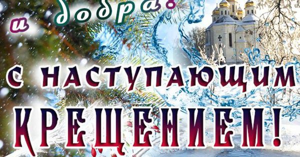 С наступающим Крещением Господним