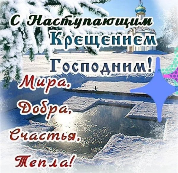 Крещение Господне