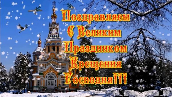 Открытки с Крещением