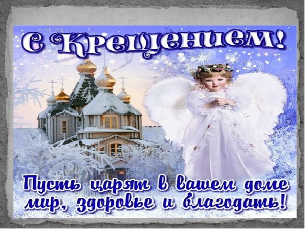 Поздравление сестре с Крещением