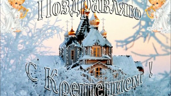 Поздравление с Крещением