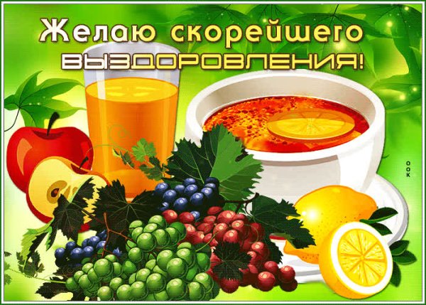 Открытка выздоравливайте