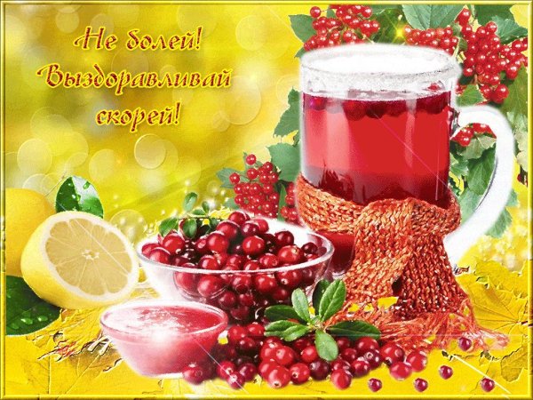 Выздоравливай скорее