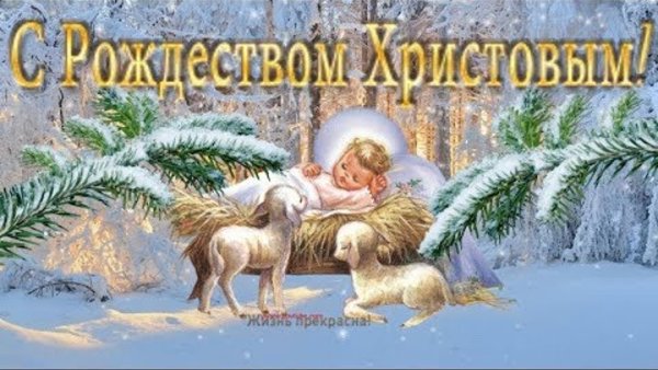 7 Января Рождество поздравления