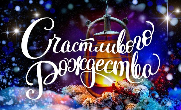 7 Января Рождество Христово