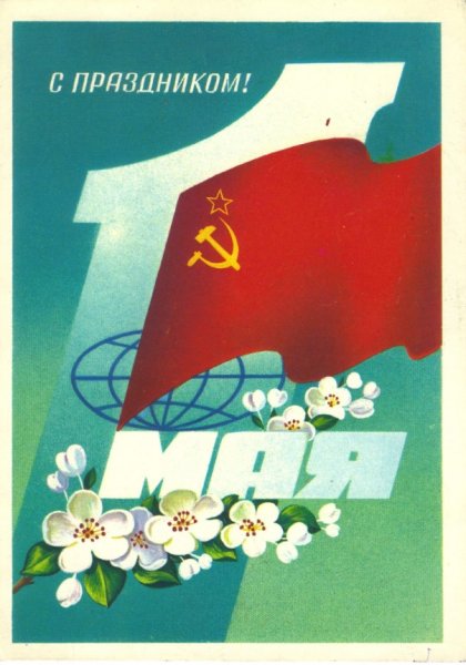 Советские открытки с 1 мая