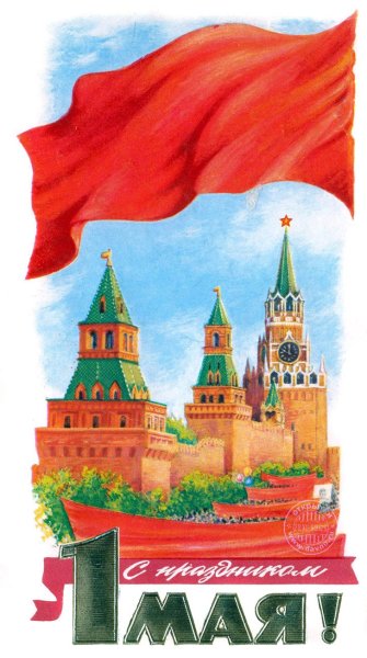 Открытки с 1 мая