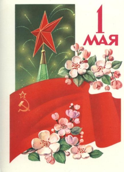 Первое мая советские открытки