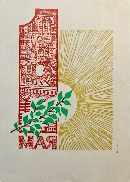 Советские открытки с 1 мая