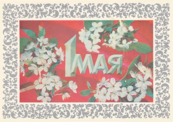 Старые открытки с 1 мая