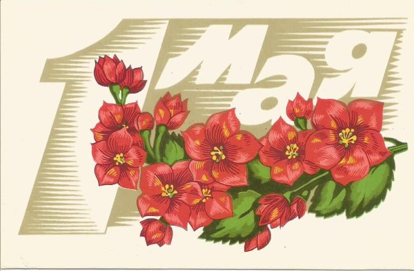 С праздником первого мая