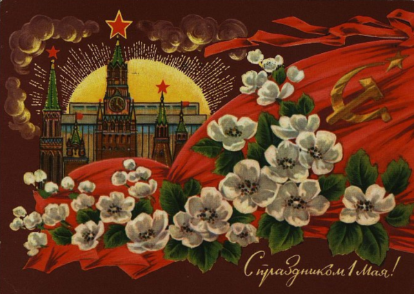 Открытки с 1 мая