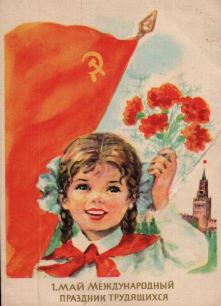 Открытки с 1 мая