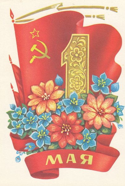 1 Мая праздник