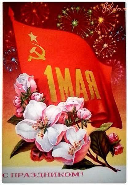 Советские открытки с 1 мая