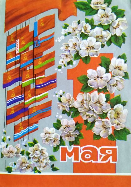 Советские открытки с 1 мая
