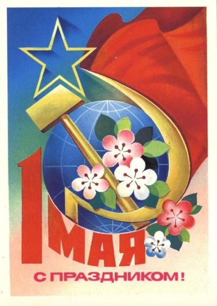 Открытки на тему 1 мая