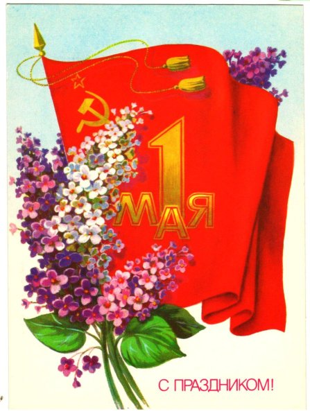 1 Мая праздник