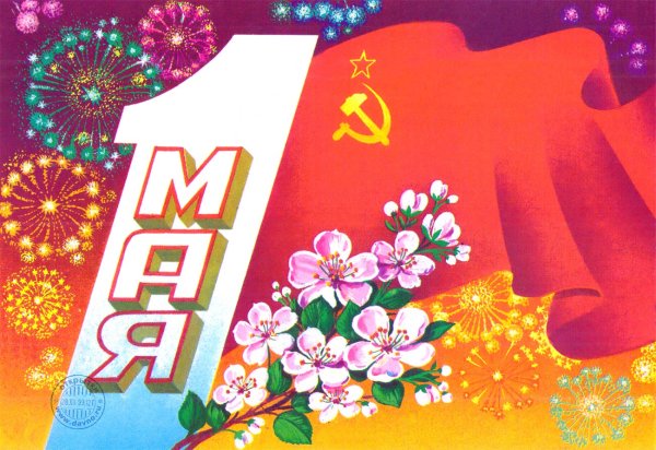 Первомай советские открытки