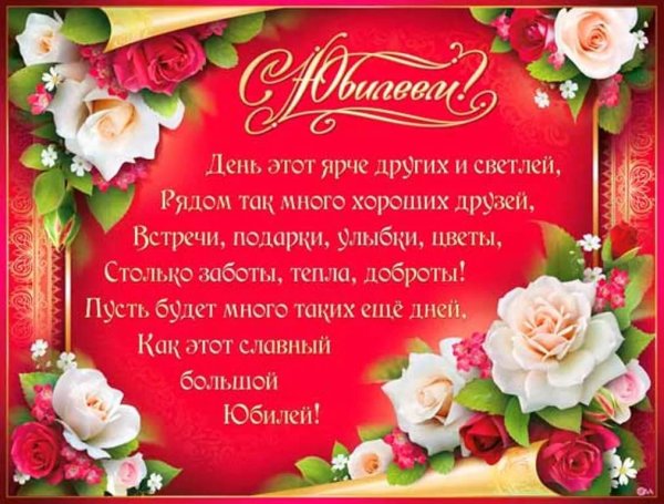 Поздравление с юбилеем женщине