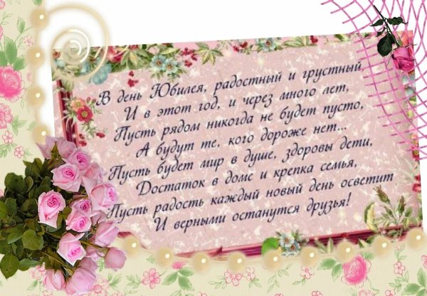 Поздравление с юбилеем женщине