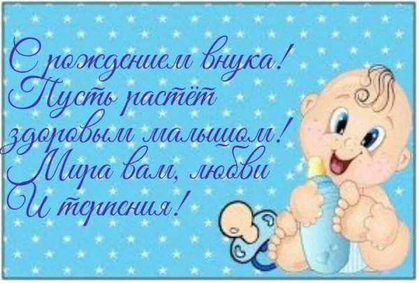 Поздравляю с внуком