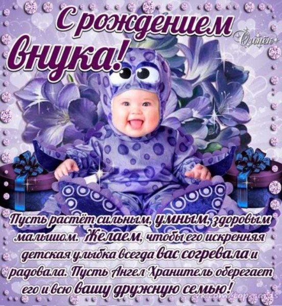 Поздравление с рождением внука