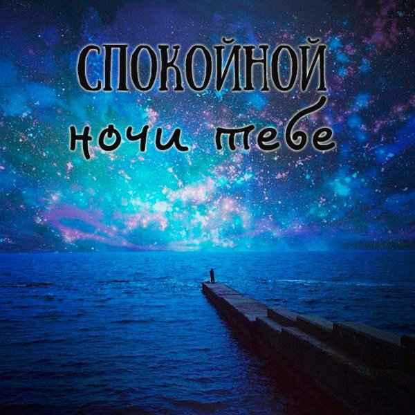 Пожелания доброй ночи