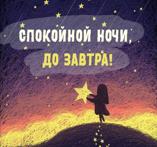 Хороших снов