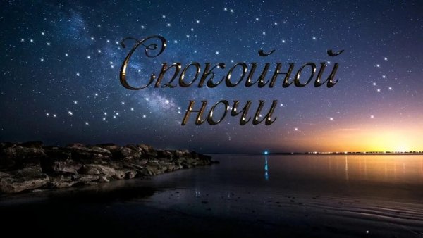 Открыточки спокойной ночи