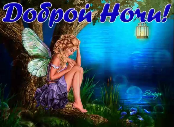 Пожелание спокойной ночи и волшебных снов