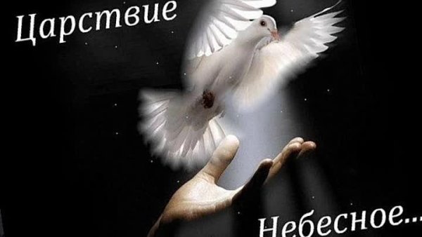 Открытка Царствие небесное