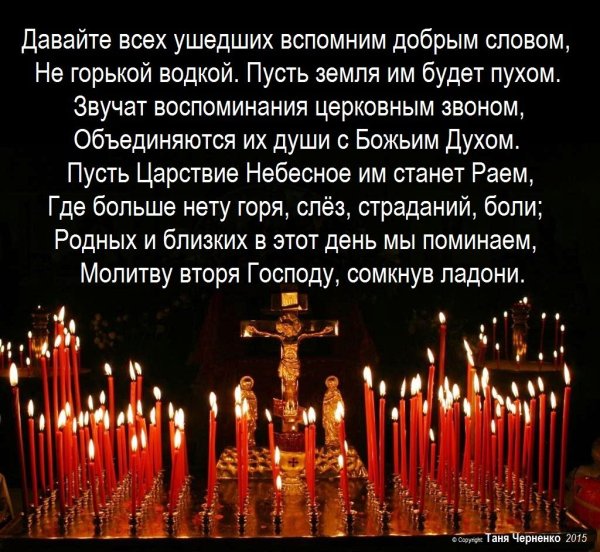 Вечная память