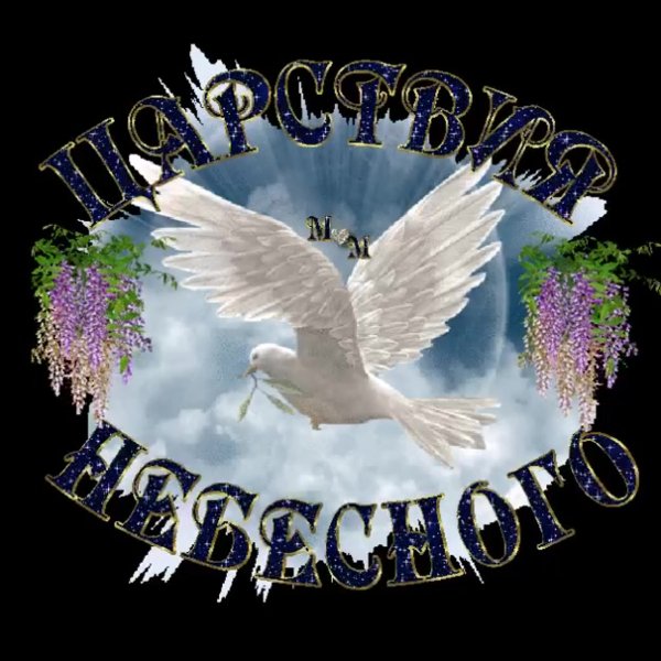 Царство небесное светлая память