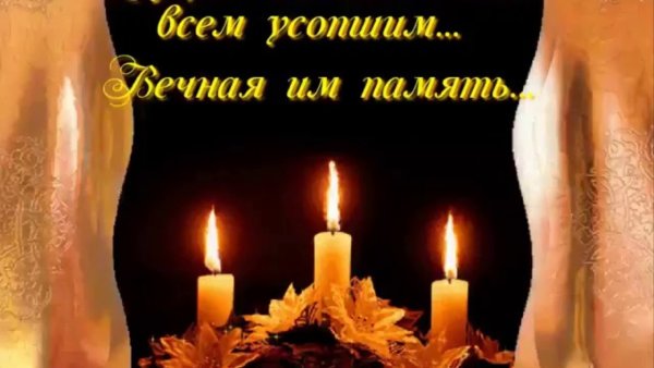 Открытки светлая память