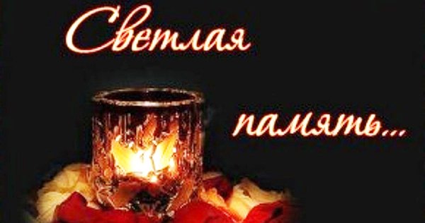 Светлая память и вечный