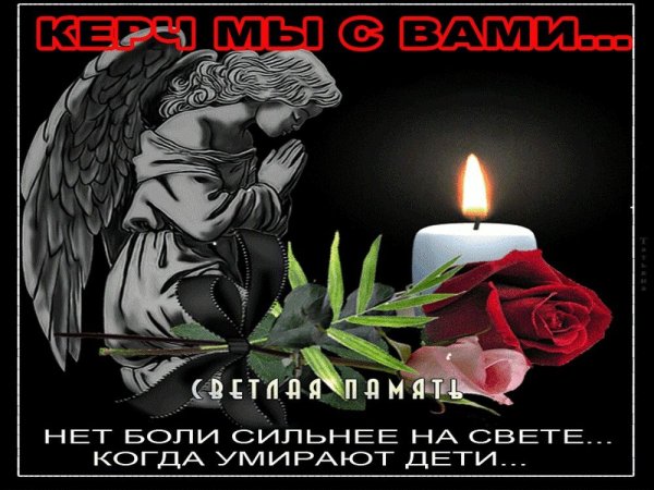 Вечная память скорбим