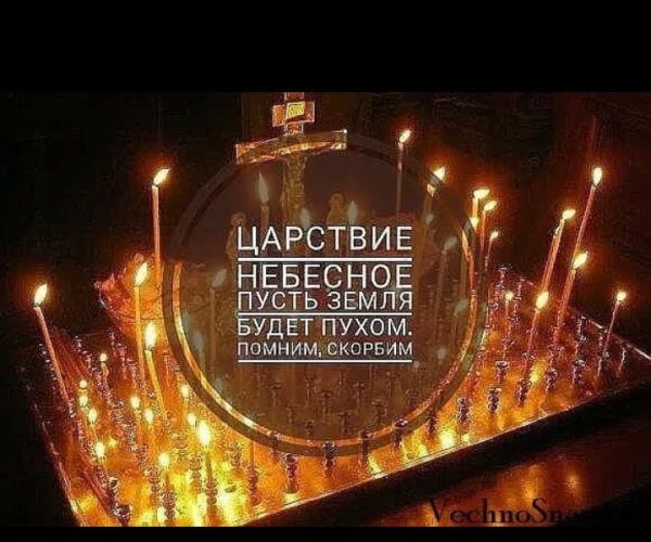 Светлая память