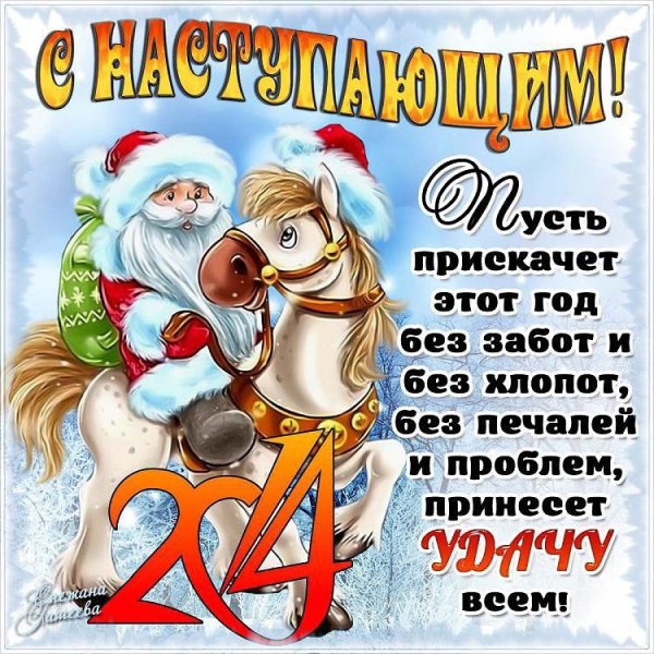 Новогодние поздравления