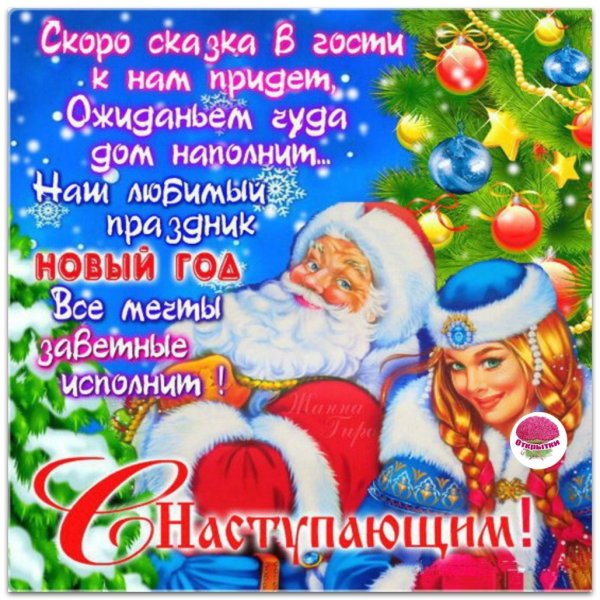 С наступающим годом