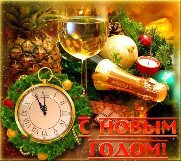 Прикольные поздравления с наступающим