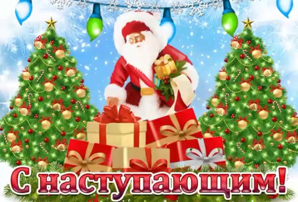 Поздравление с новым годом