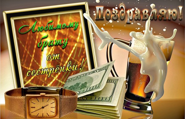 Поздравления с днём рождения брату