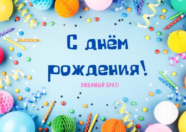 С днем рождения биатика