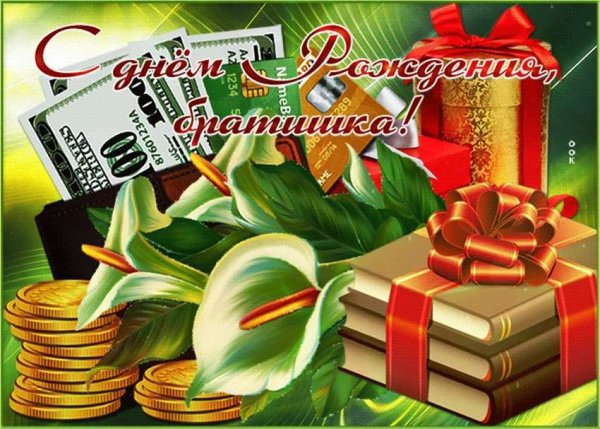 Картинки с днём рождения брату