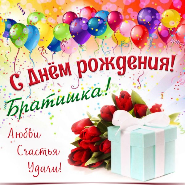 Поздравления с днём рождения брату