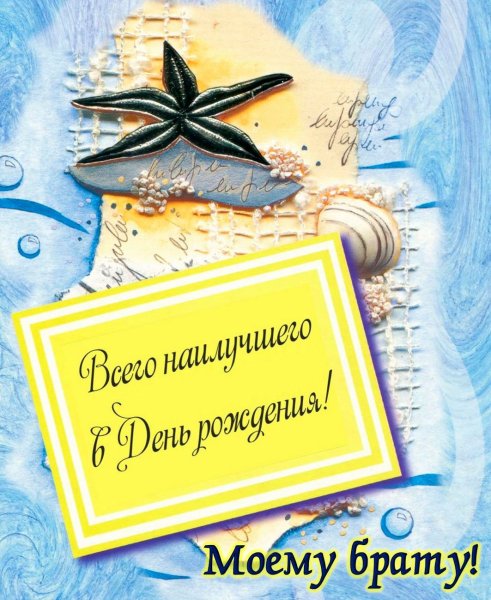 С днём рождения брату