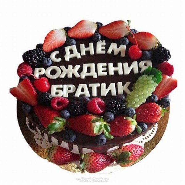 Открытки с днём рождения брату