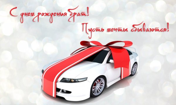 Поздравления с днём рождения брату